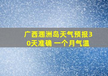 广西涠洲岛天气预报30天准确 一个月气温